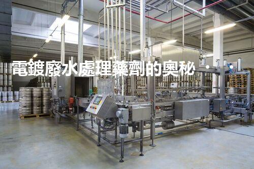 電鍍廢水處理藥劑的奧秘，你知多少？